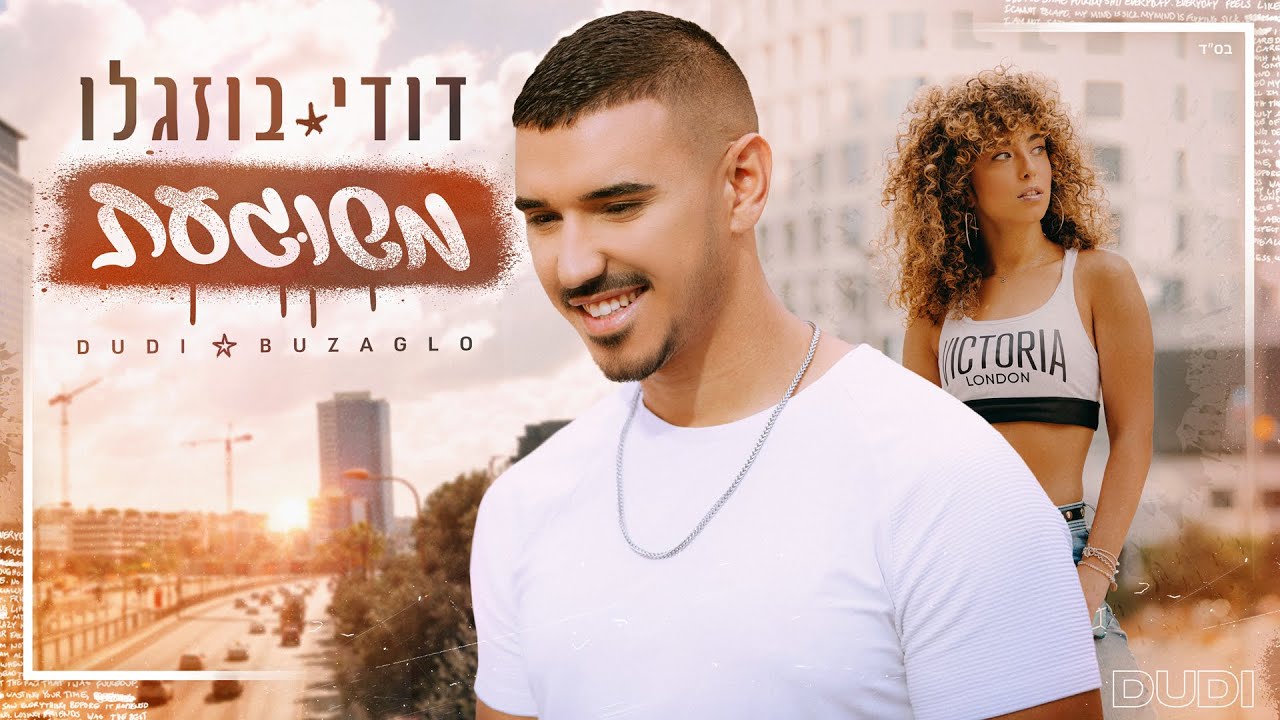 דודי בוזגלו - משוגעת | Dudi Buzaglo