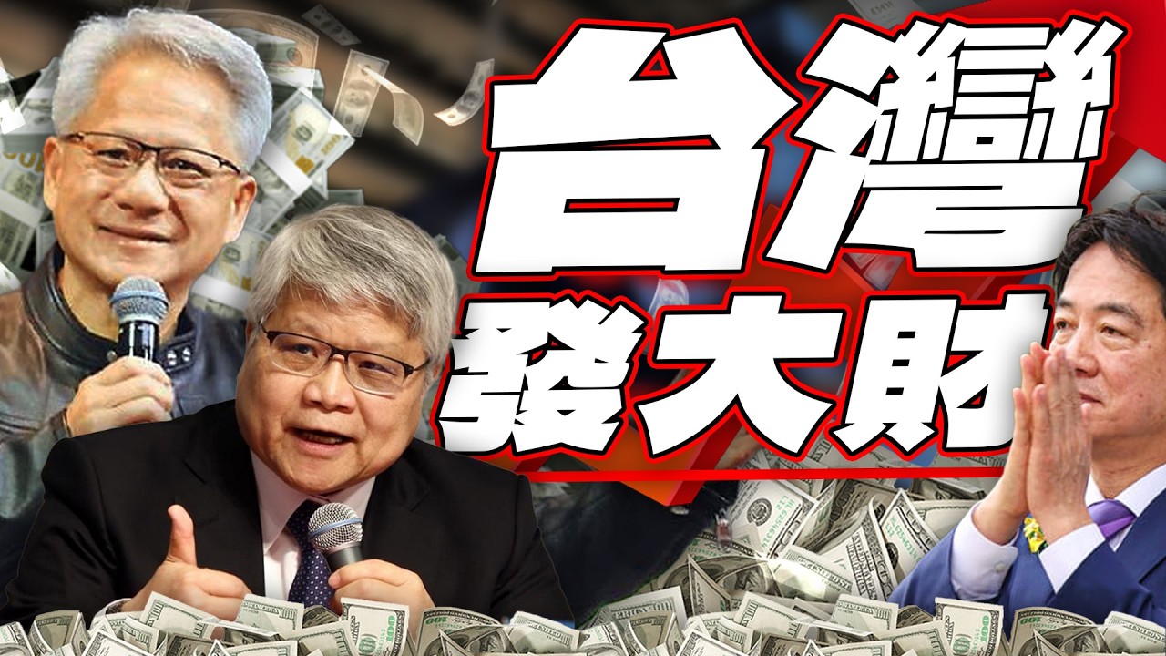 台股暴漲／台積電破2000元／賴清德稱中國大陸｜老鵝特搜#1759