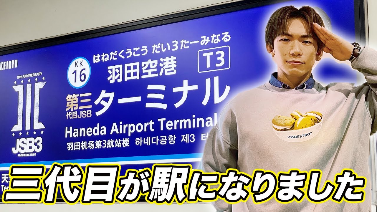 三代目メンバーの羽田空港駅構内放送を聴きましたw【三代目×京急電鉄×日本空港ビルデング】