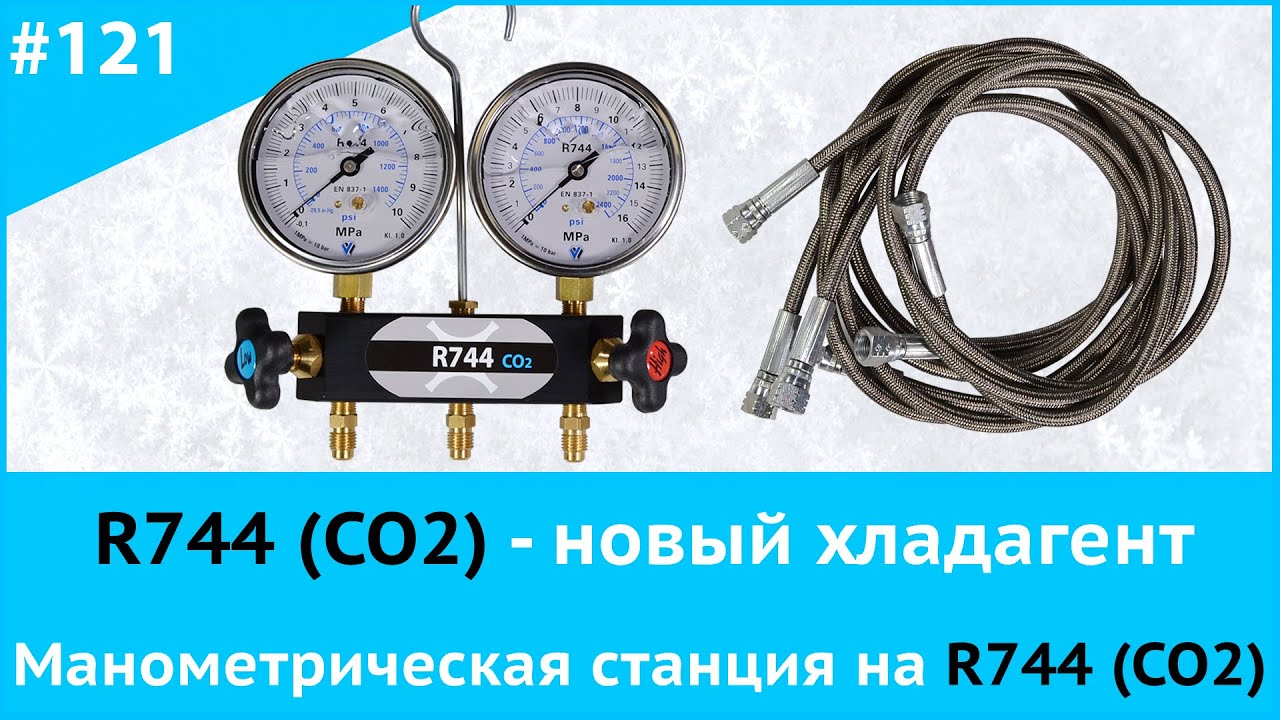 R744 (СО2) - новый хладагент. Манометрическая станция на R744 (CO2)