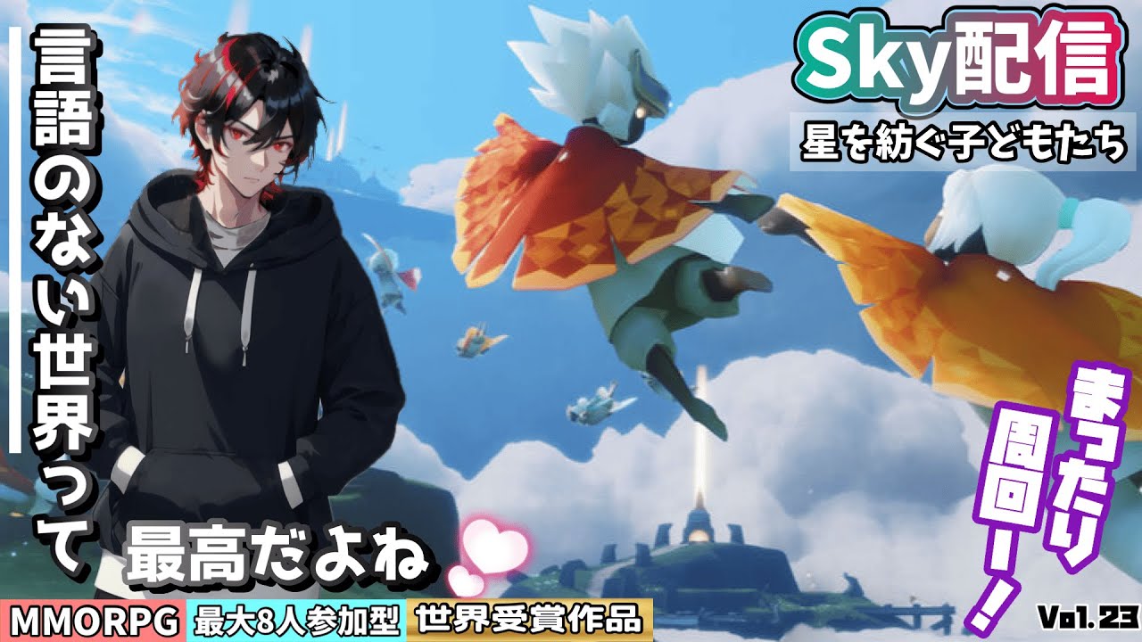 【Sky星を紡ぐ子どもたち】参加型配信 まったりー『言語のない世界って、最高だよね。』ふんわりMMORPG♪世界観を堪能するよー！ Vol.23