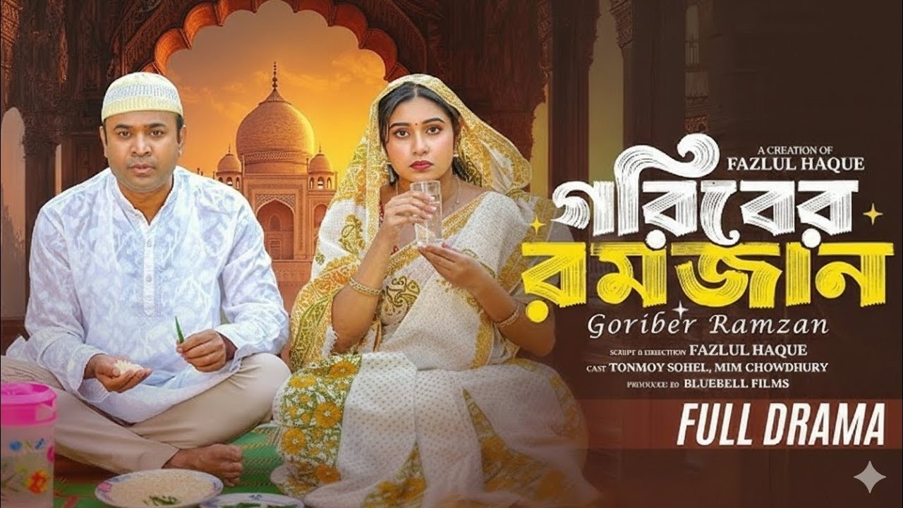 গরিবের রমজান Goriber Ramzan [2] | Full Natok 4K |Shaikot & Othoi | New Natok 2026