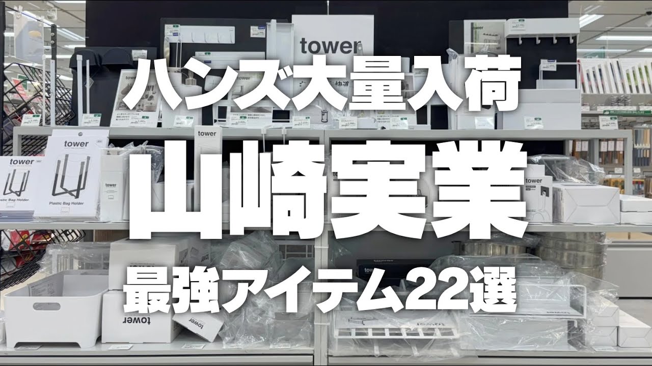 【山崎実業tower全まとめ】ハンズ大量入荷！山崎実業の史上最強アイテム22選
