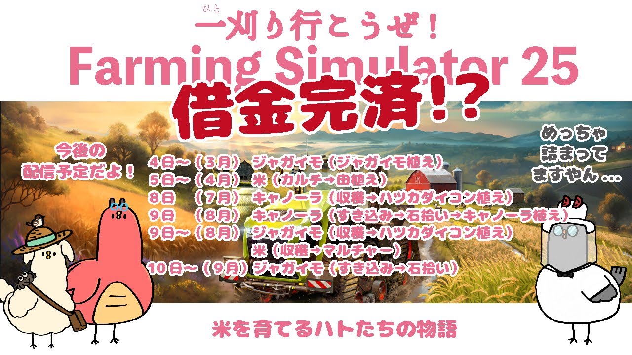 【Farming Simulator 25】ファーミングシミュレーター２５　フタンパンテイでお米作り　その８