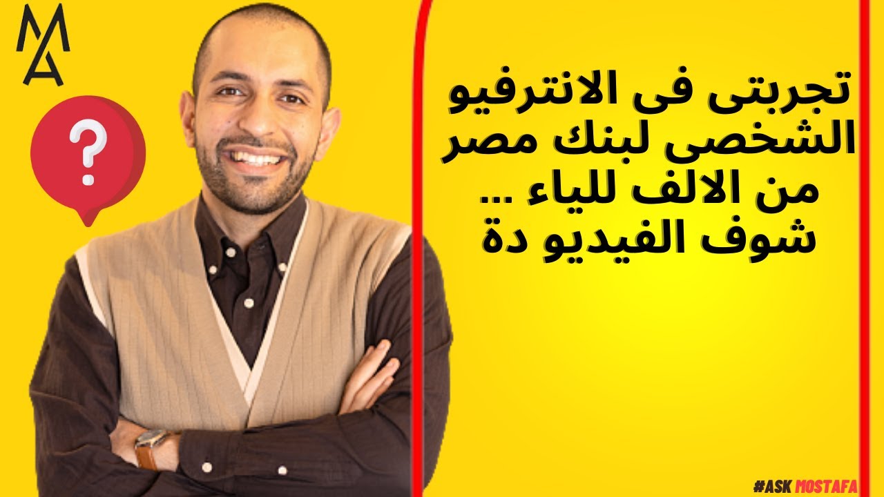 تجربتى فى الانترفيو الشخصى لبنك مصر من الالف للياء ...  شوف الفيديو دة