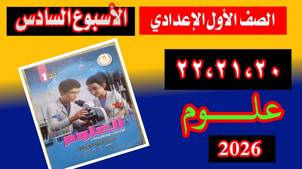 حل تقييم العلوم اولي اعدادي الاسبوع السادس / حل صفحة 20-21-22