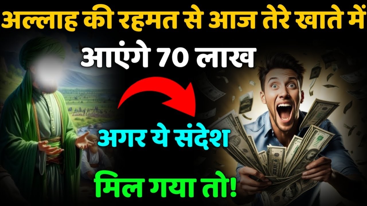 ✅ 26/07/2025 अल्लाह की रहमत से आज तेरे खाते में आएंगे 70 लाख  अगर ये संदेश मिल गया तो! | #motivation