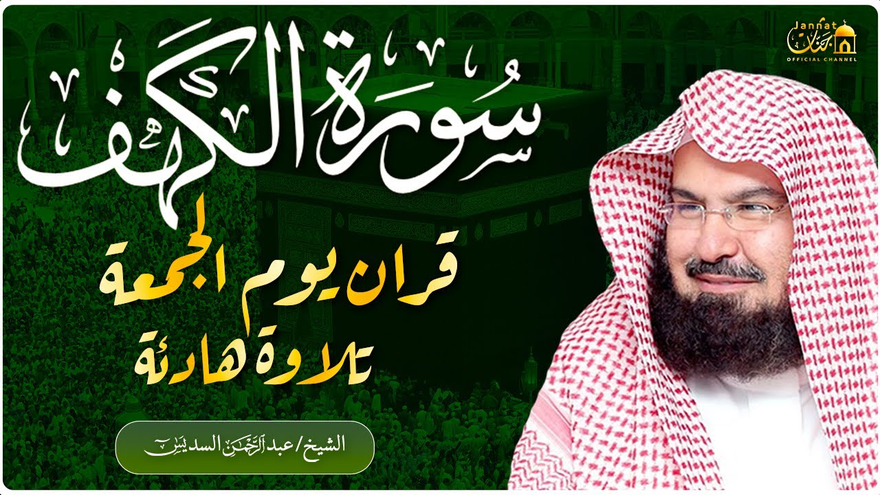 سورة الكهف (كاملة) للشيخ عبد الرحمن السديس أجمل تلاوة في يوم الجمعة المباركة 💚 راحة وسكينة وهدوء 💚