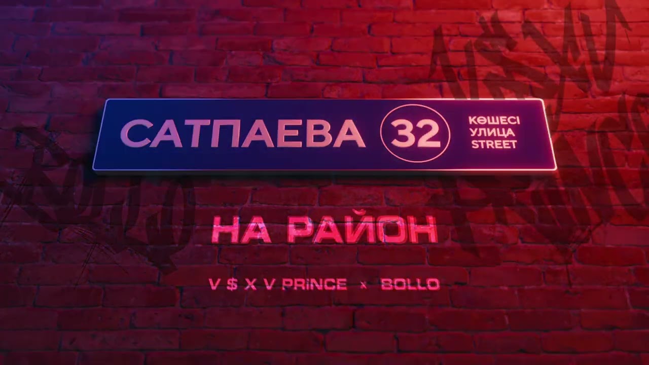 V $ X V PRiNCE X BOLLO - НА РАЙОН
