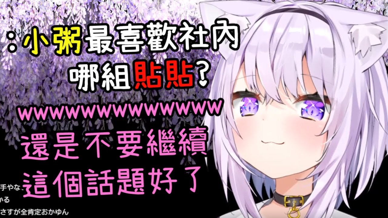 【老肉】被問到最喜歡社內哪組CP時，小粥的答案讓人出乎意料【貓又小粥】【Hololive中文精華】