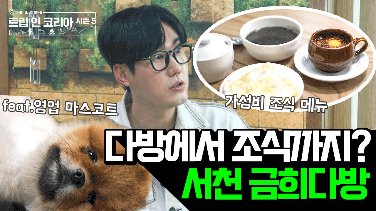 옛날 감성 그대로🍵 쌍화차에 깨죽, 계란후라이까지 나오는 다방 조식 한상 #신성 #서천 #금희다방 | 트립인코리아5 서천 편