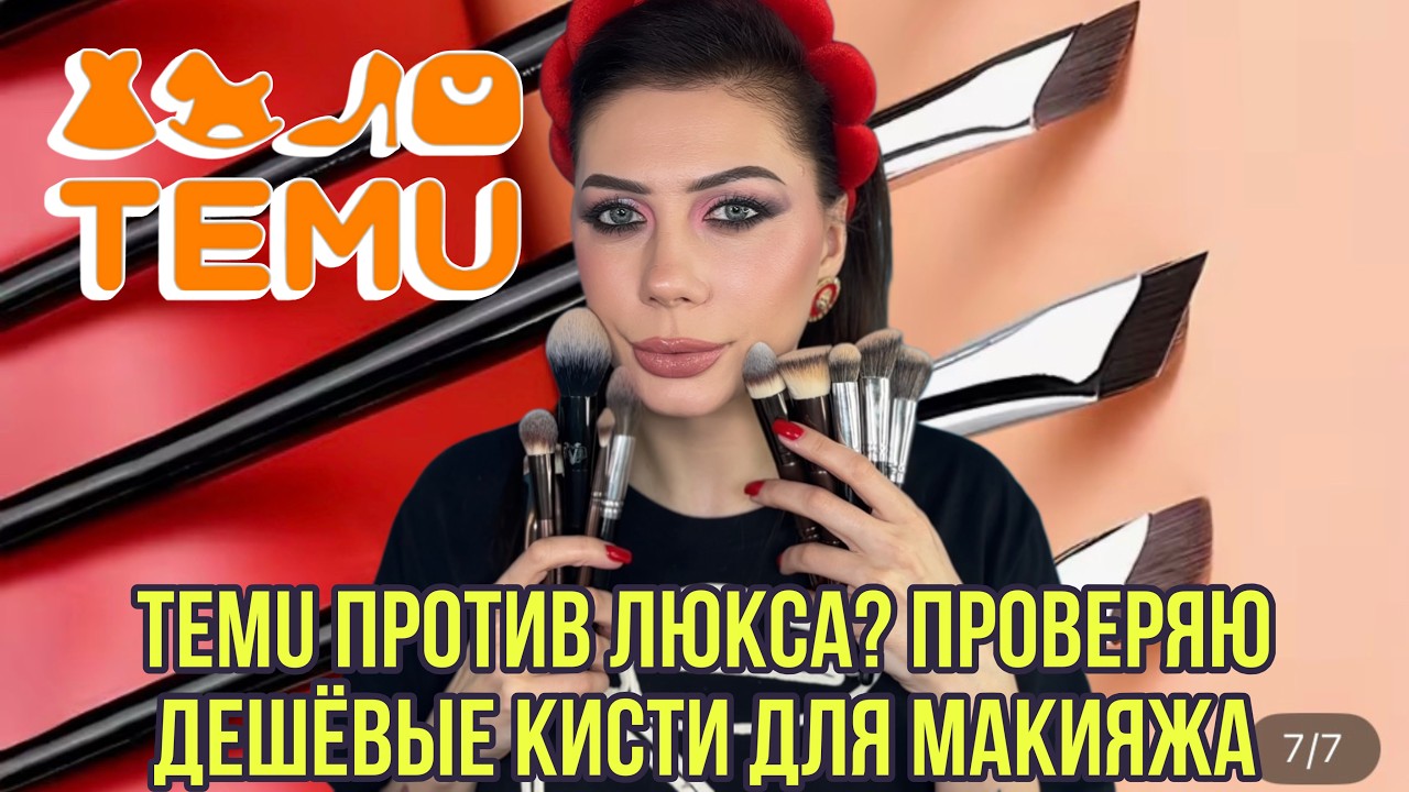 Кисти для макияжа с Temu | ВАУ или провал? | Честный обзор | Тест на лице