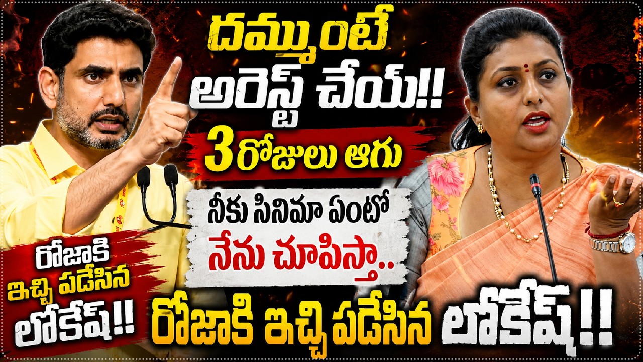 Nara Lokesh Superb Counter To RK Roja Latest Press Meet| నీకు సినిమా ఏంటో నేను చూపిస్తా | Star Focus