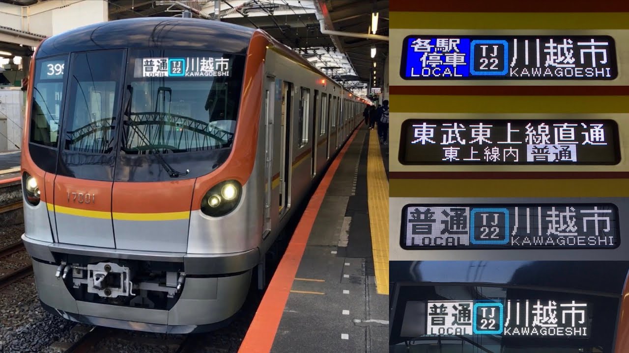【営業運転で東武東上線への直通運転開始🎉】東京メトロ17000系17101F（10両編成・1次車）「三菱フルSiC＋PMSM」【39S】有楽町線内「各駅停車」& 東上線内「普通」TJ22 川越市 行