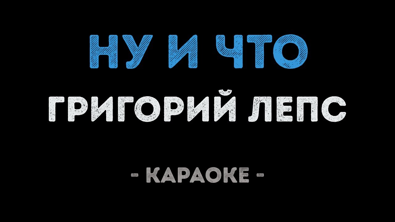 Григорий Лепс - Ну и что (Караоке)