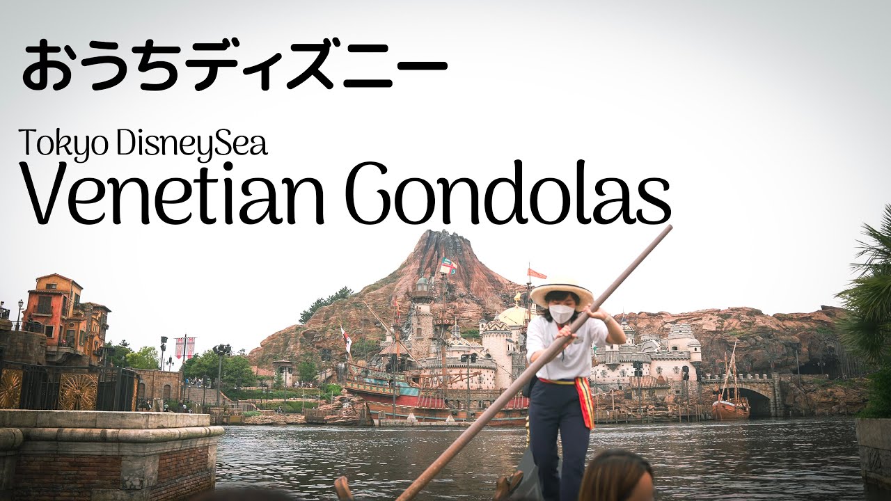 【おうちディズニー】ヴェネツィアン・ゴンドラ  /  東京ディズニーシー
