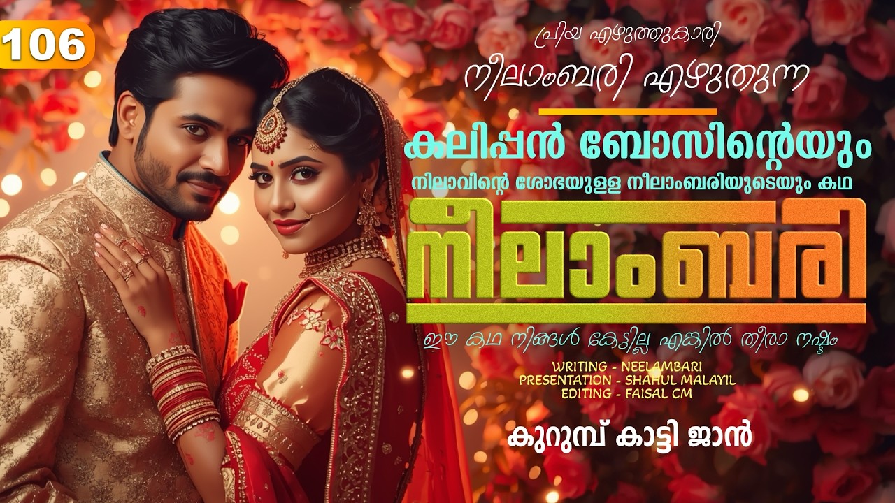 നീലാംബരി -  PART - 106  - NEELAMBARI - SHAHUL MALAYIL - കുറുമ്പ് കാട്ടി ജാൻ