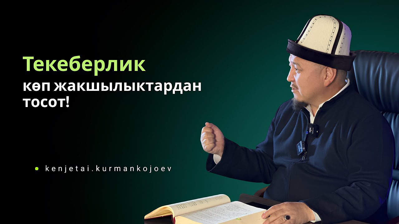 Шифа 10-сабак | Устаз Кенжетай ажы Курманкожоев