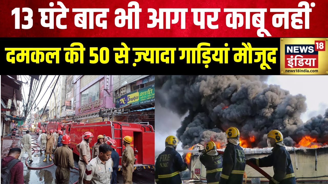 Delhi Chandni Chowk Fire : चांदनी चौक में लगी भीषण आग, मौके पर दमकल की 50 गाड़ियां | Kejriwal