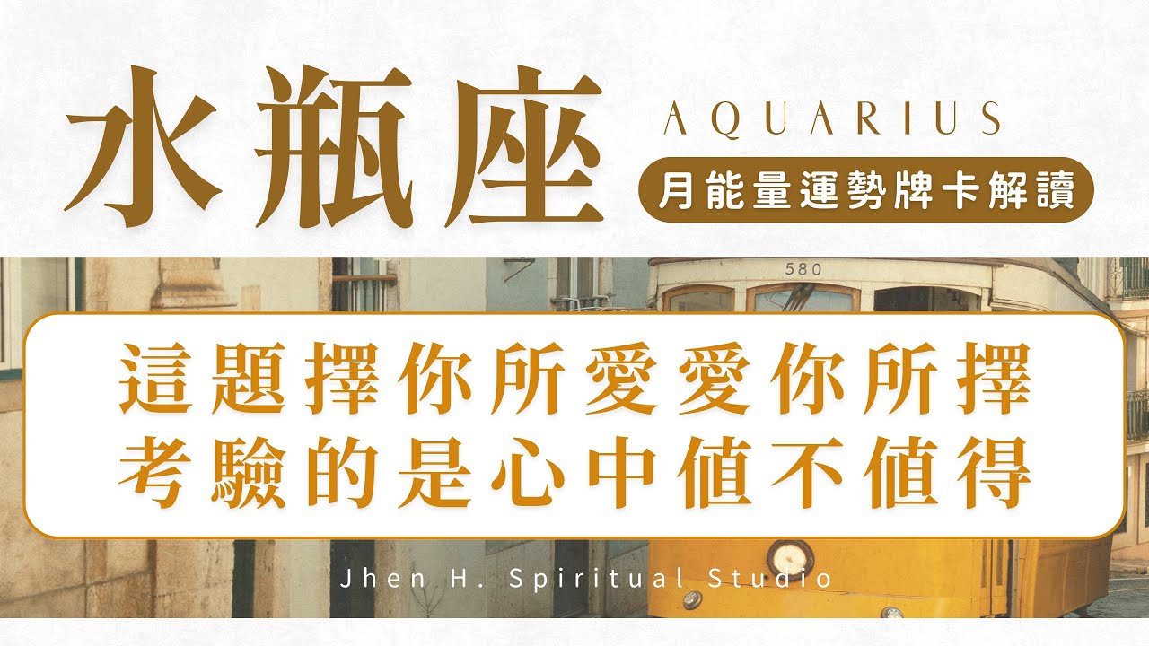 【水瓶座】這題擇你所愛愛你所擇 考驗的是心中值不值得｜月能量運勢｜#塔羅占卜 #運勢 #星座