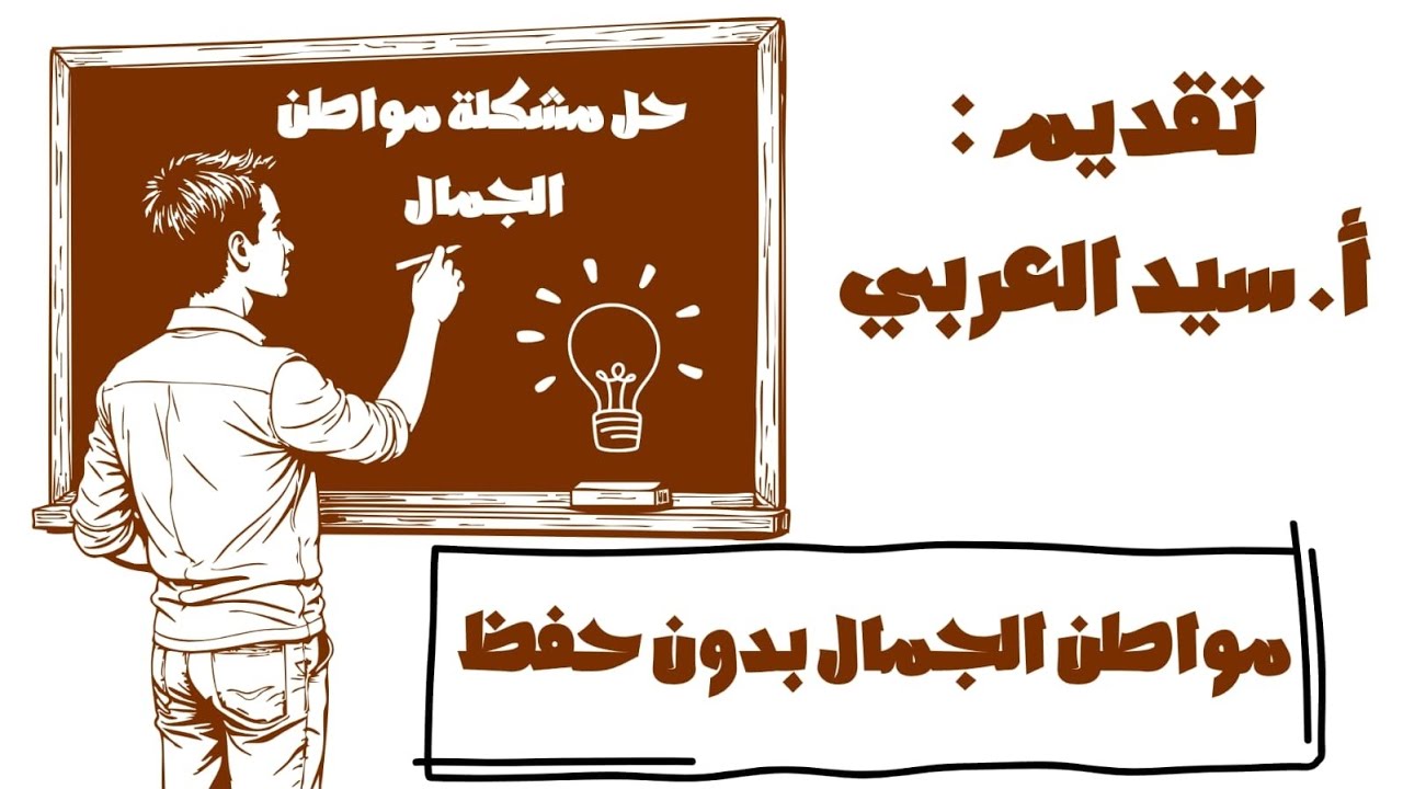 حل مواطن الجمال بدون حفظ ( للصف الثالث الإعدادي )