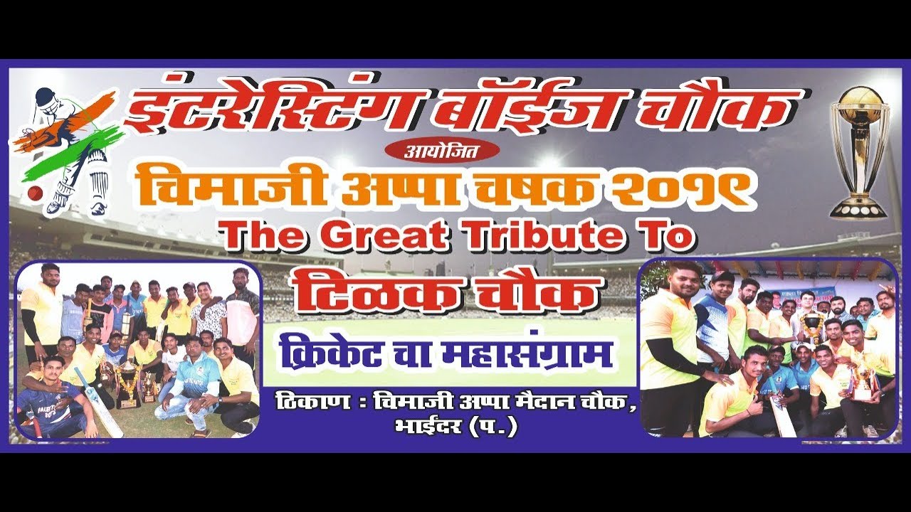CHIMAJI APPA CHASHAK 2019 / DAY 1/ BHAYANDER  BOYS VS VAILANKANI BHATEBANDER