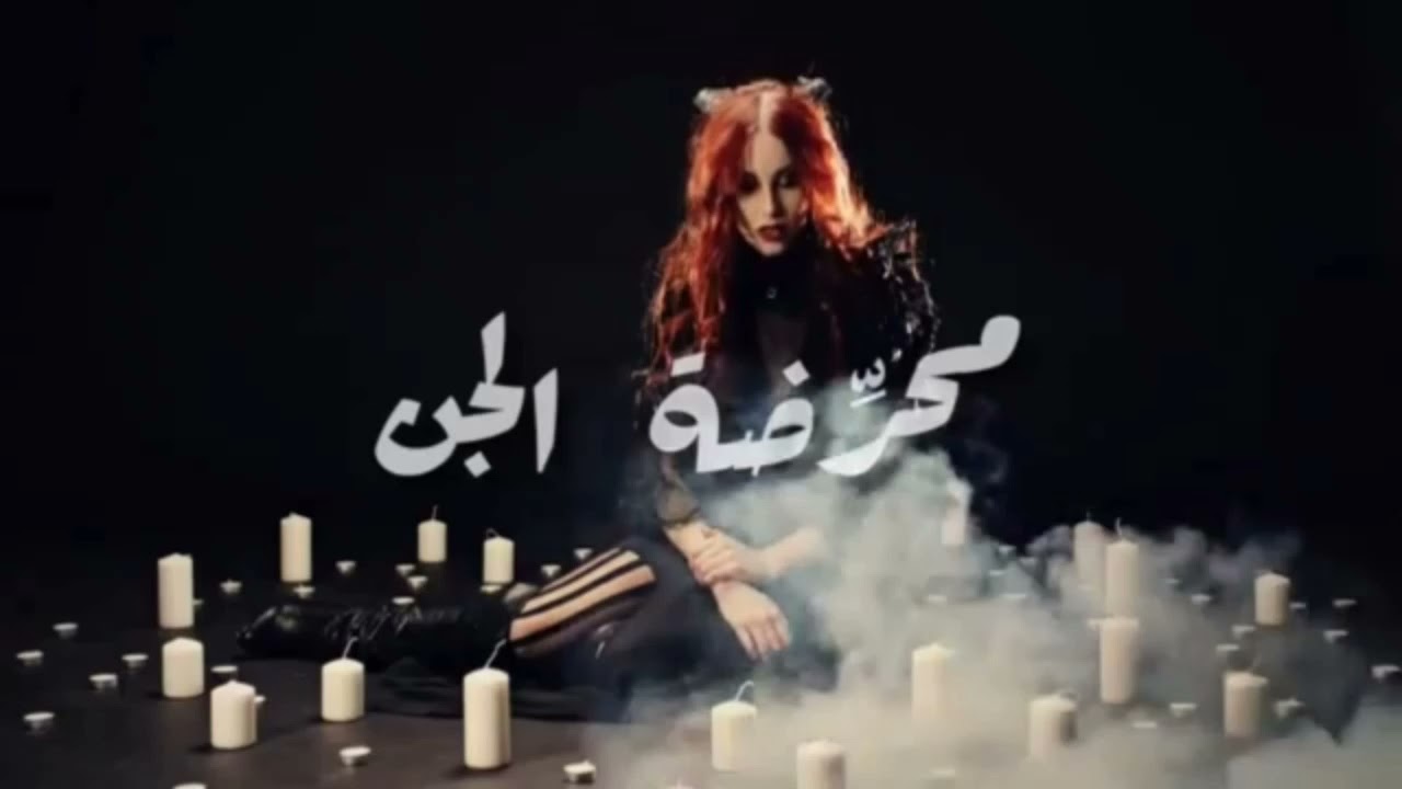 المتمرد__ﻣﺤﺮّﺿﺔ ﺍﻟﺠﻦ (ﻗﺼّﺔ ﺣﻘﻴﻘﻴﺔ) المقطع كامل