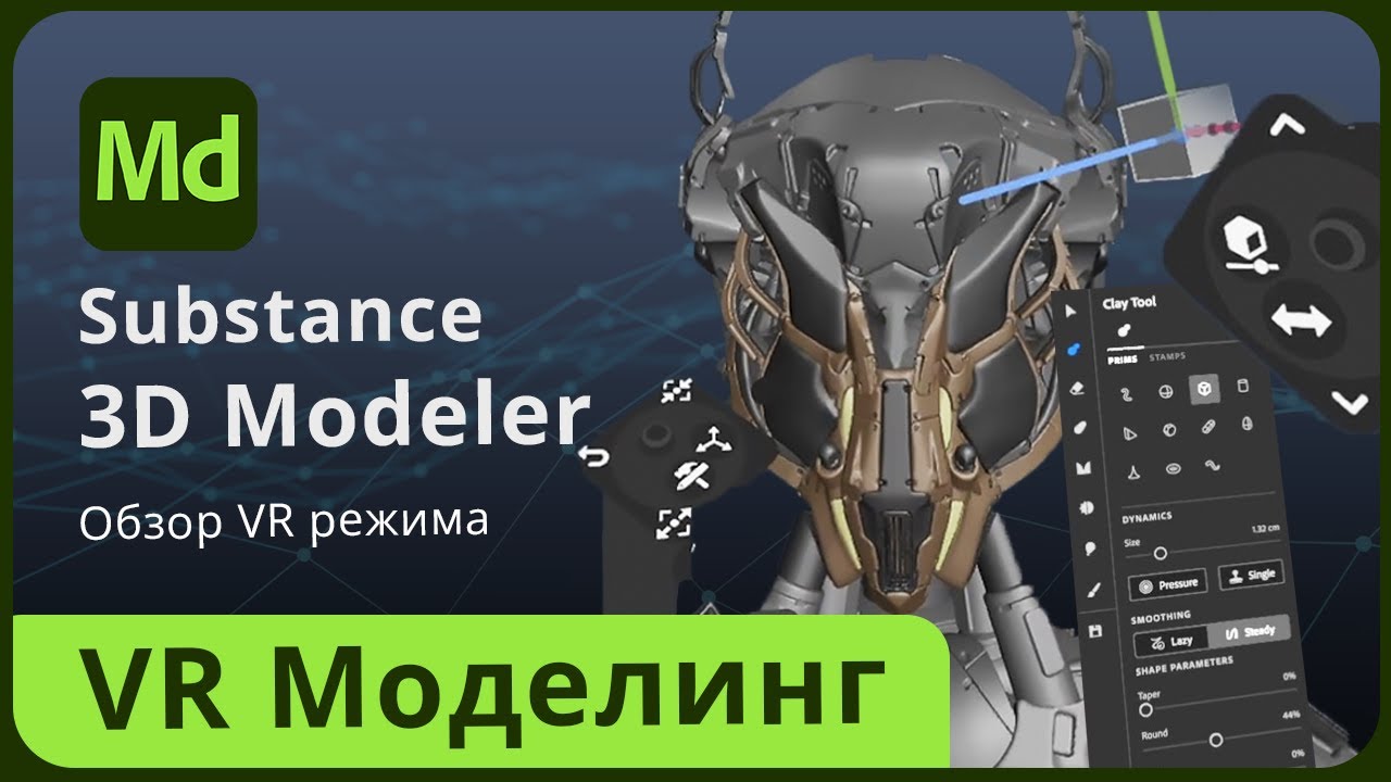 Substance 3D Modeler VR тутор