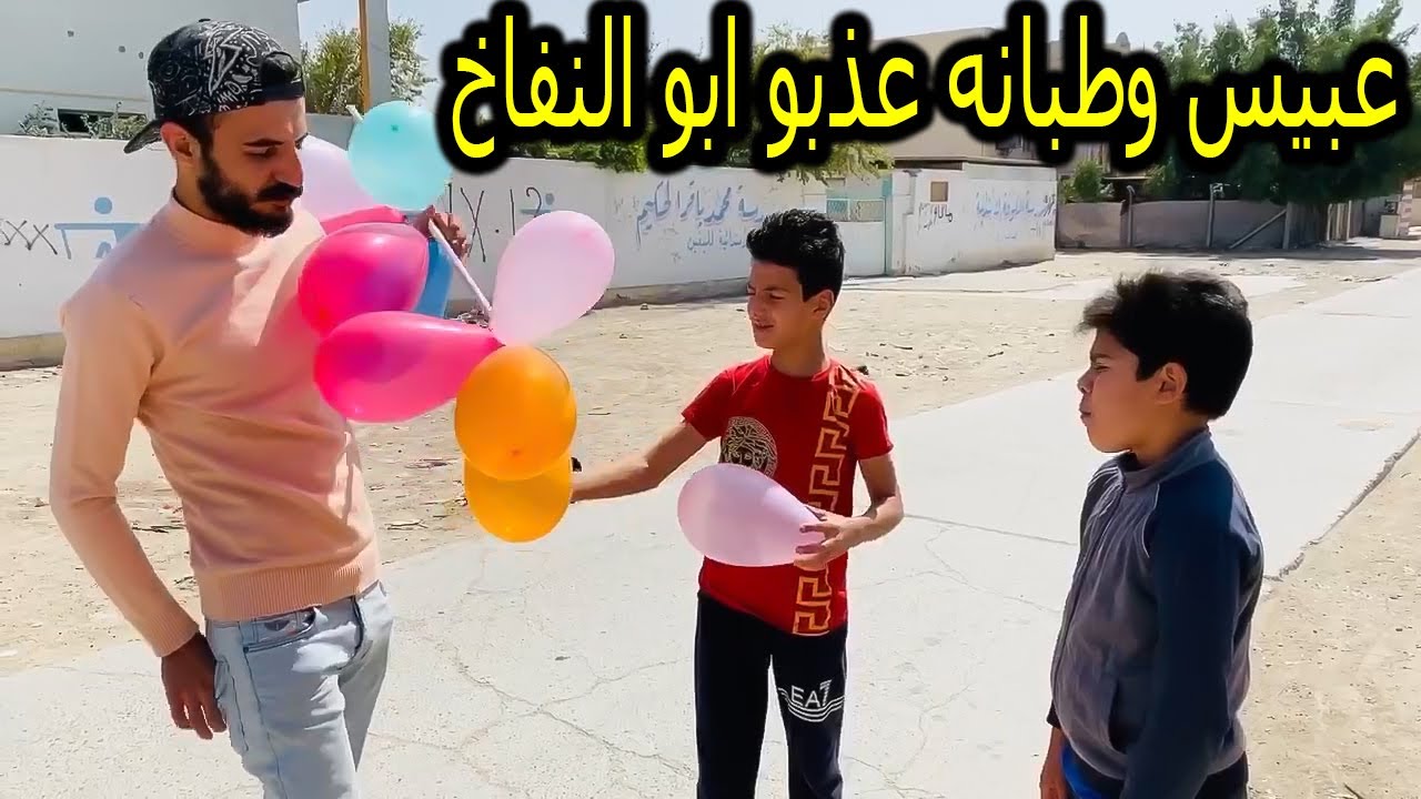 اليتيم وابو النفاخ ( جرم الاهل ) فلم عراقي قصير 2021