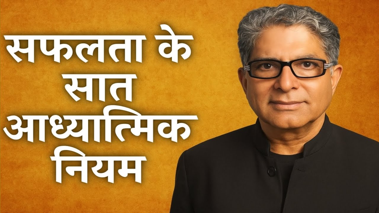 सफलता के सात अध्यात्मिक नियम | Safalta Ke Saat Adhyatmik Niyam | Audiobook Summary| Mindful Chapters