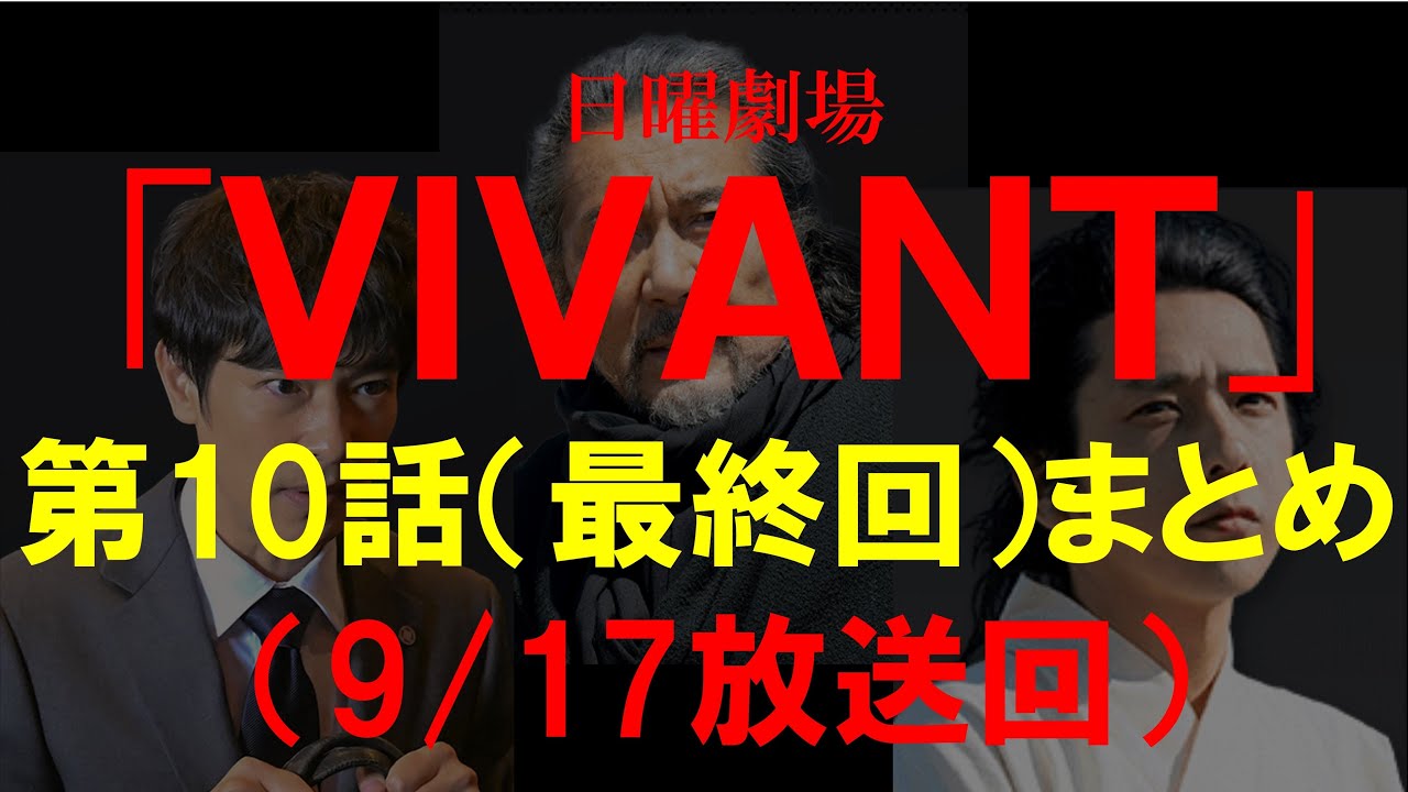 【Season1 最終回】「VIVANT」第10話（最終回）のストーリーを顔写真とイラストでまとめる【ネタバレ注意】
