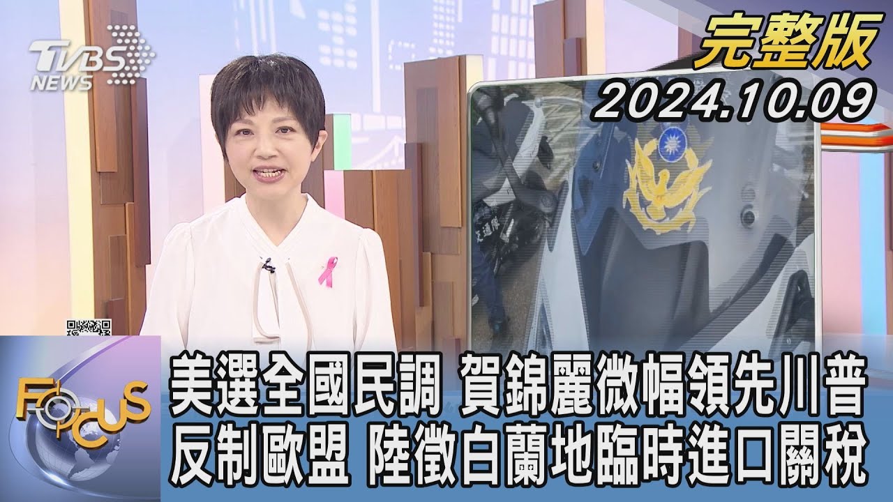 【1200完整版】美選全國民調 賀錦麗微幅領先川普 反制歐盟 陸徵白蘭地臨時進口關稅｜吳安琪｜FOCUS世界新聞20241009@tvbsfocus