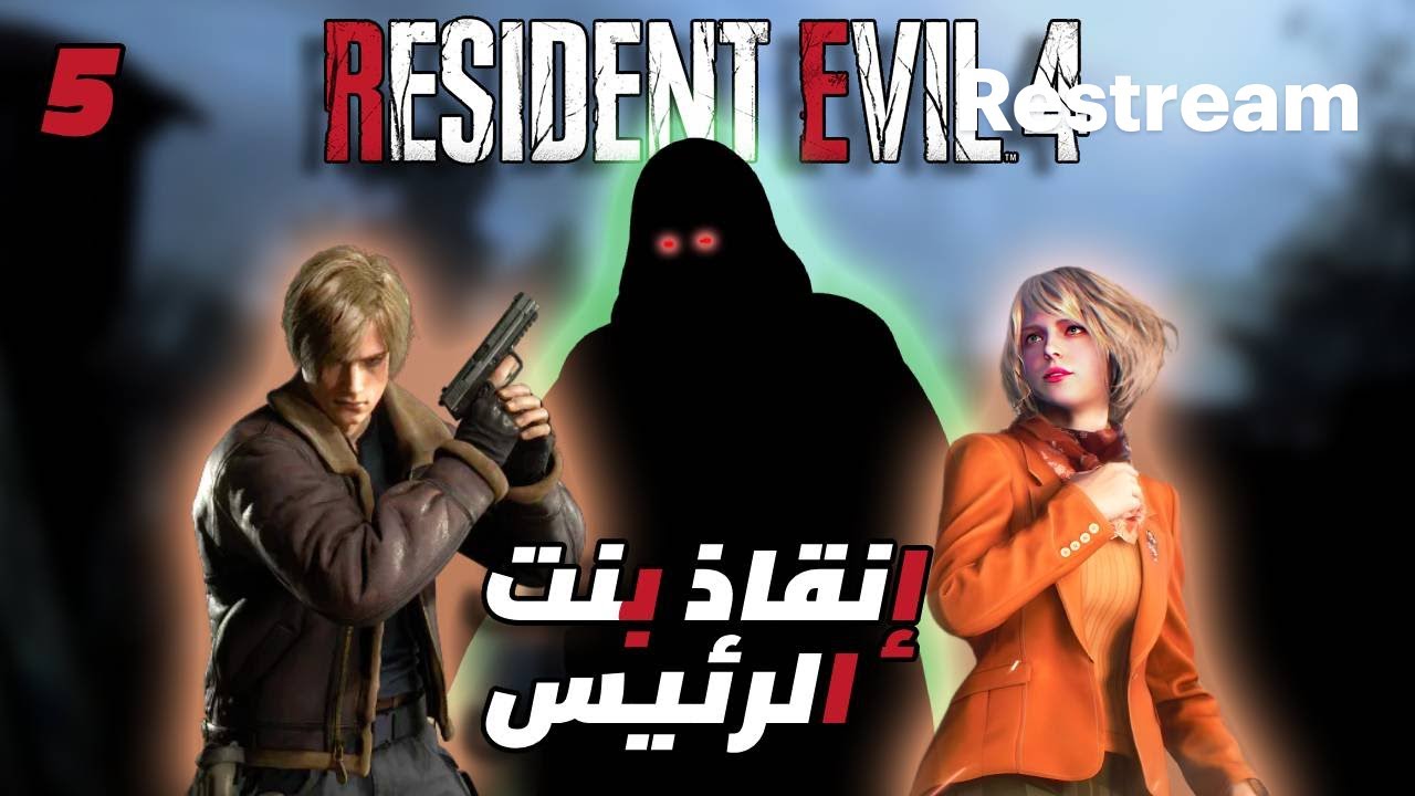 تمهيداً لـ Requiem: رحلة ليون في RE4 بدأت! | تختيم أسطوري