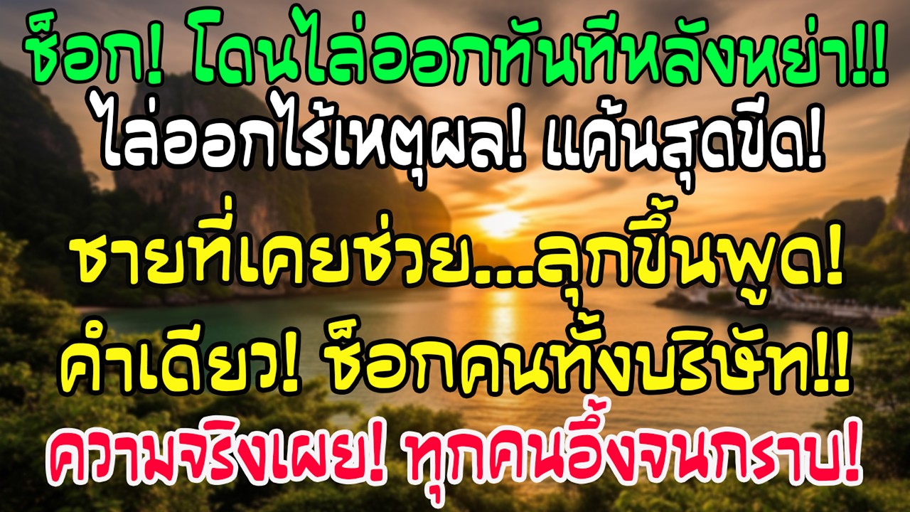 หลังหย่า ฉันถูกไล่ออกจากงาน ชายที่ฉันคุยด้วยทุกวันลุกขึ้นพูดหนึ่งประโยค ทั้งห้องเงียบ
