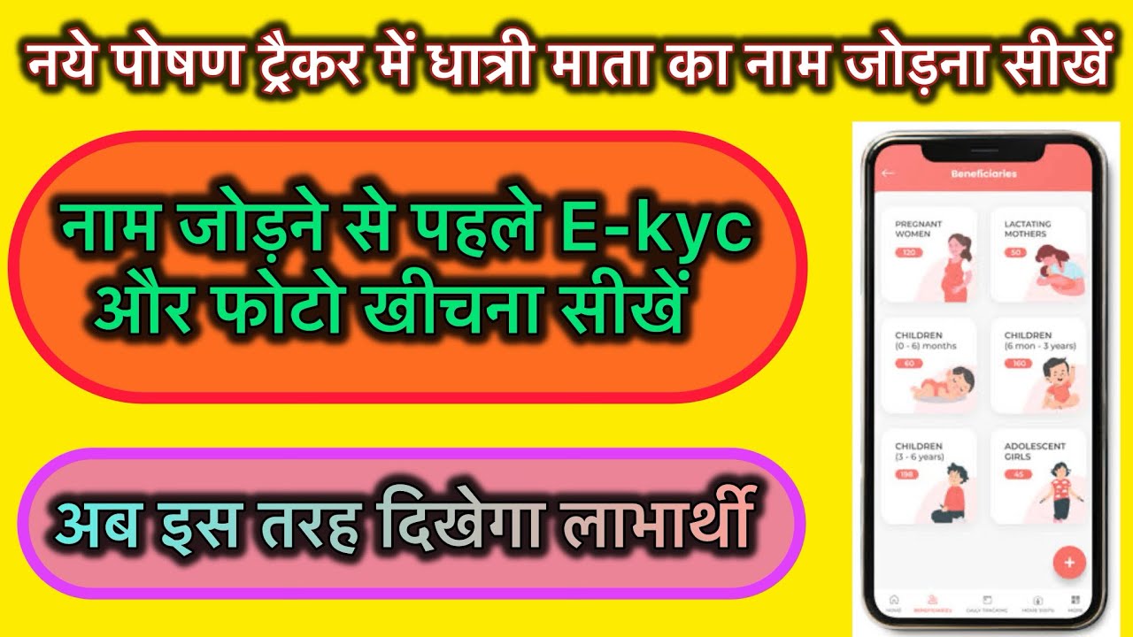 E-kyc और फोटो के साथ पोषण ट्रैकर मे धात्री माता का नाम जोड़ना सीखें #poshantracker #ekyc #icds 