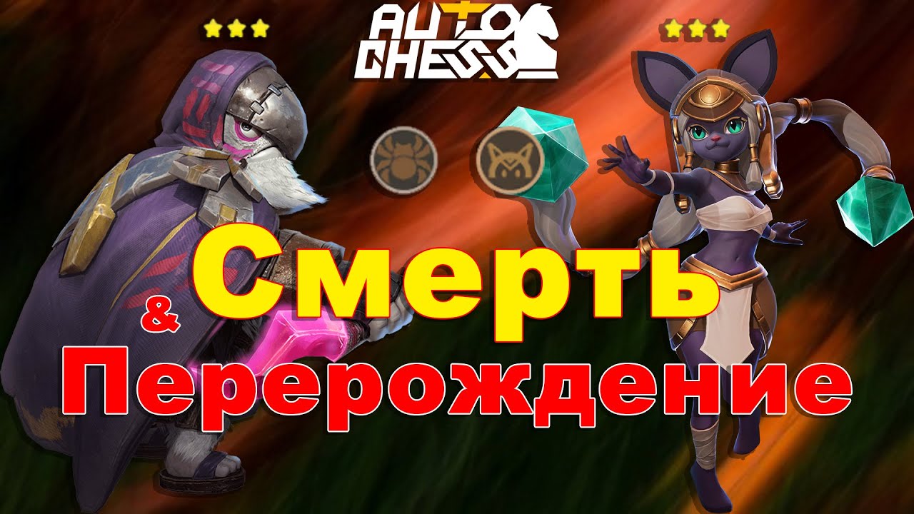 Смерть и Перерождение! ► Auto Chess S28