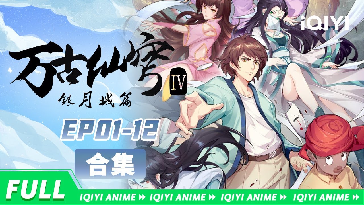 爆笑无厘头+魔幻修仙，一起围观古海一行人的爆笑修仙之旅吧！《万古仙穹第四季》EP01-12全合集  【欢迎订阅 爱奇艺动漫站】