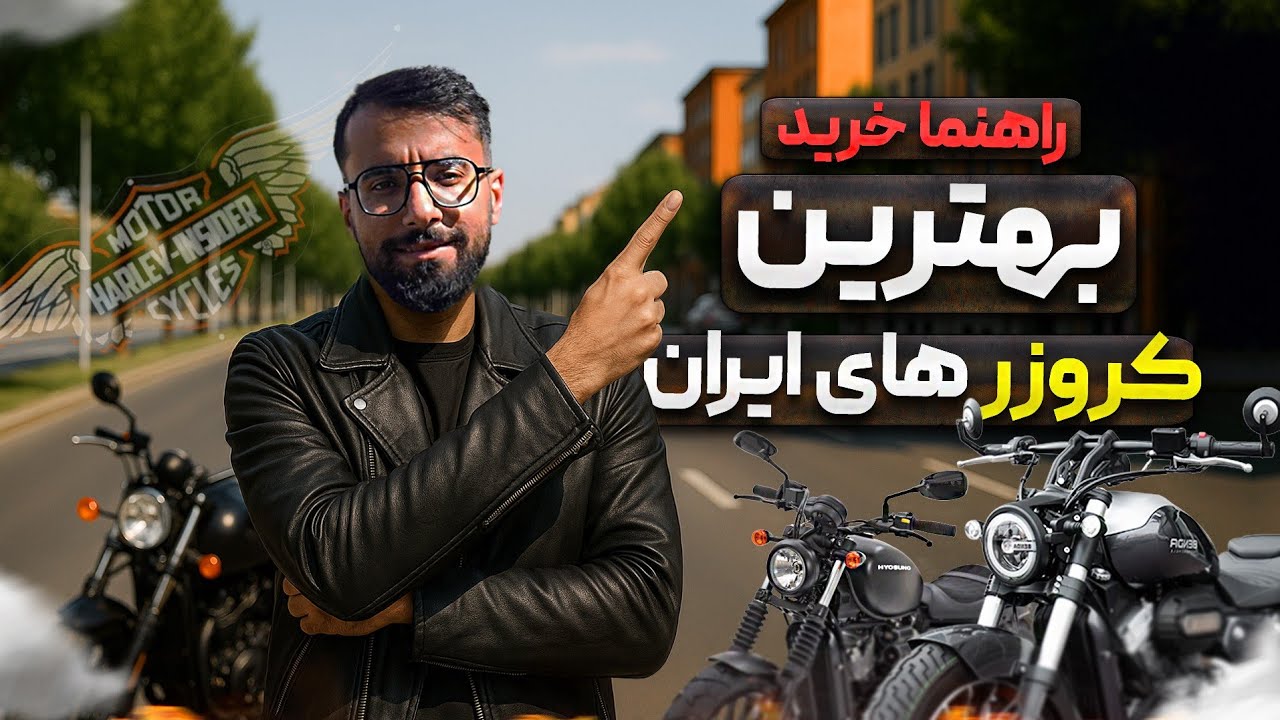 بهترین کروزرهای ایران (طرح هارلی دیویدسون)