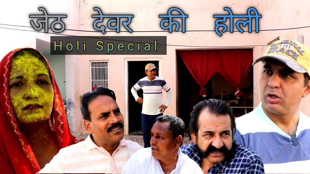 जेठ देवर की होली #amitgodarasaliwala#holispecial  