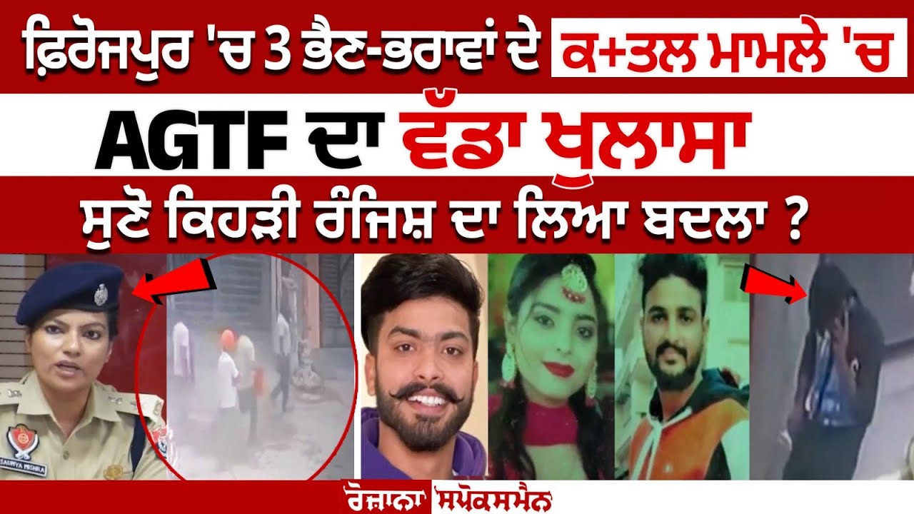 Ferozepur Triple Murder Update : AGTF ਦਾ ਵੱਡਾ ਖੁਲਾਸਾ, ਸੁਣੋ ਕਿਹੜੀ ਰੰਜਿਸ਼ ਦਾ ਲਿਆ ਬਦਲਾ?