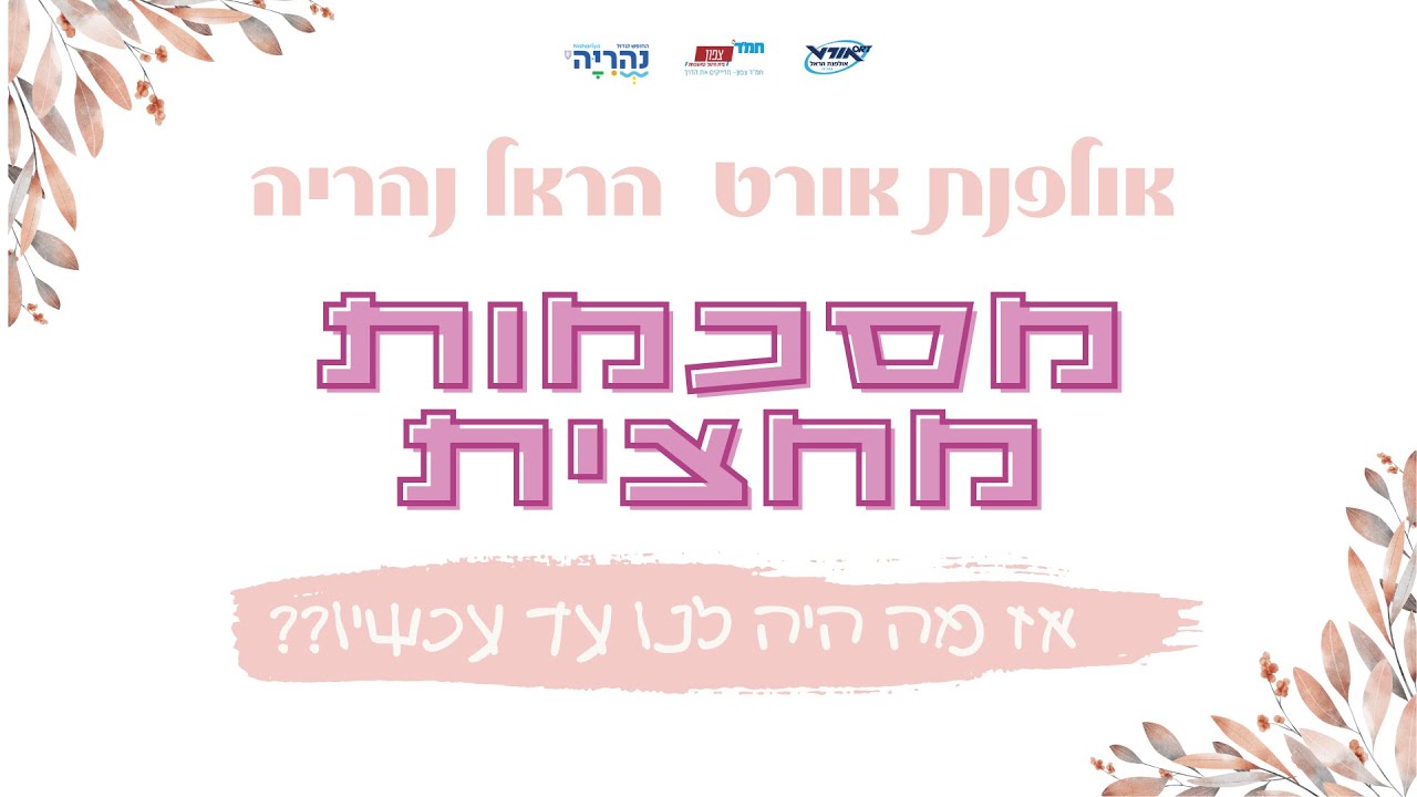 אולפנת אורט הראל נהריה מסכמות מחצית א שנת התשפ
