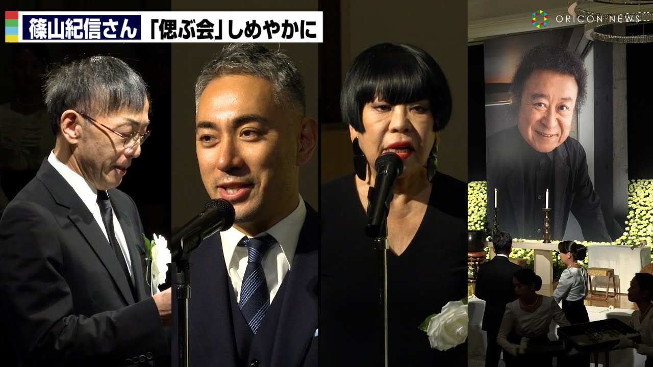 写真家・篠山紀信さん「偲ぶ会」野田秀樹＆市川團十郎＆コシノジュンコら思い出語る