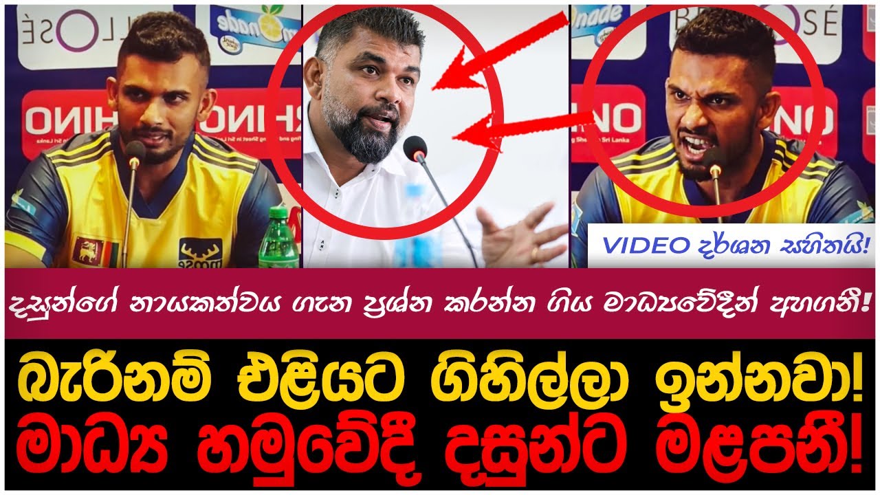ශ්‍රී ලoකා ක්‍රිකට් නායක දස්සාට මළපනී!| myTV #paatakurullo #hirunews #dasunshanaka #slvseng #t20