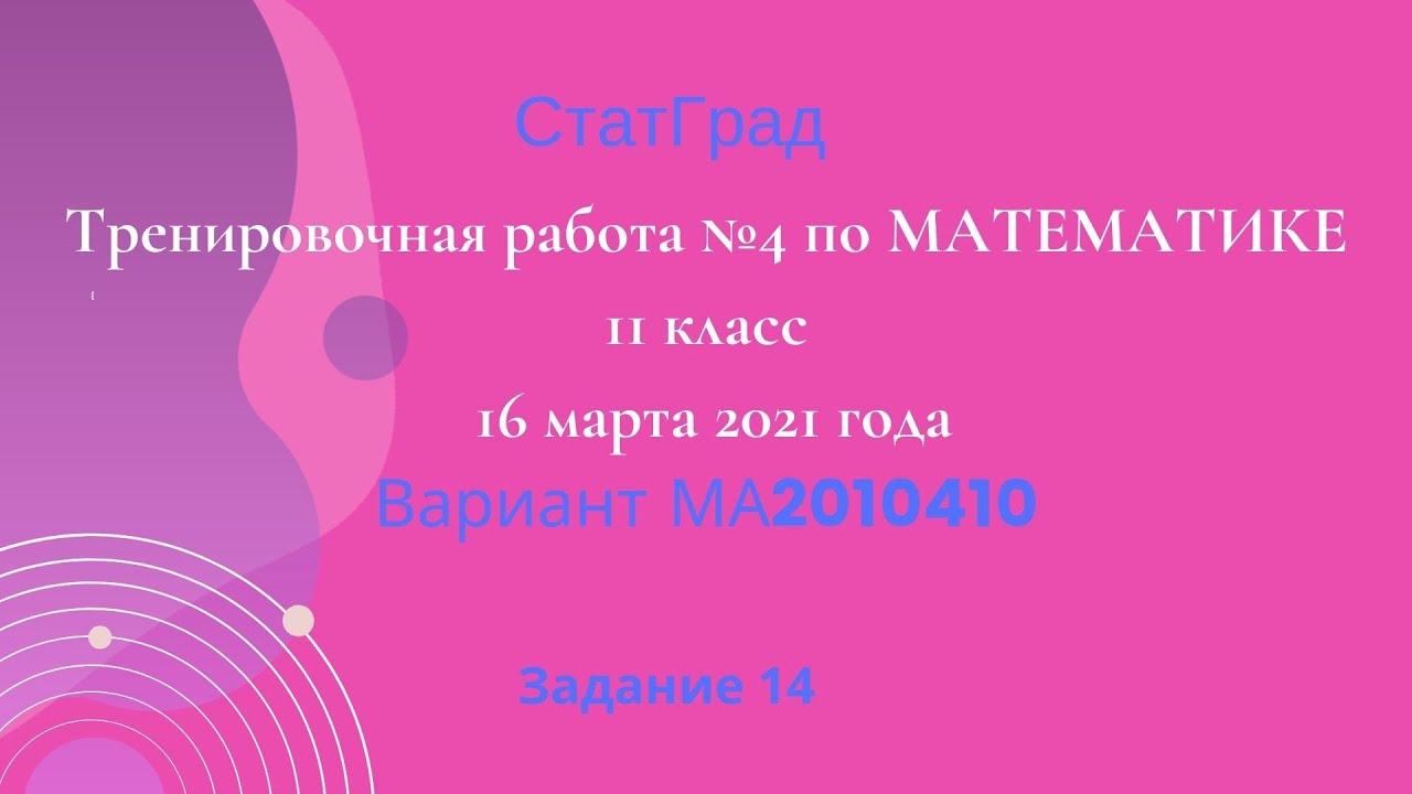 Тренировочная работа №4 по МАТЕМАТИКЕ 11 класс 16 марта 2021 года. Задание 14.