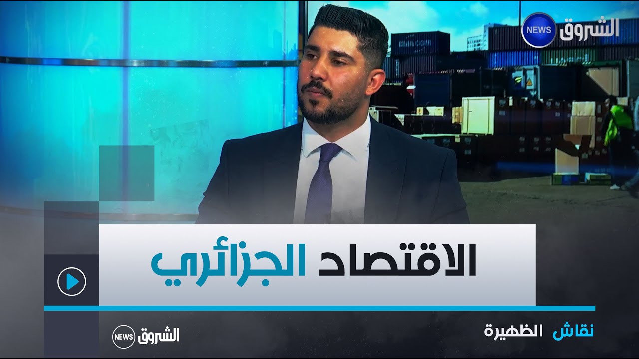 نقاش الظهيرة| الاقتصاد الجزائري 2023 .. تحوّلات كبرى و إنماء نوعي
