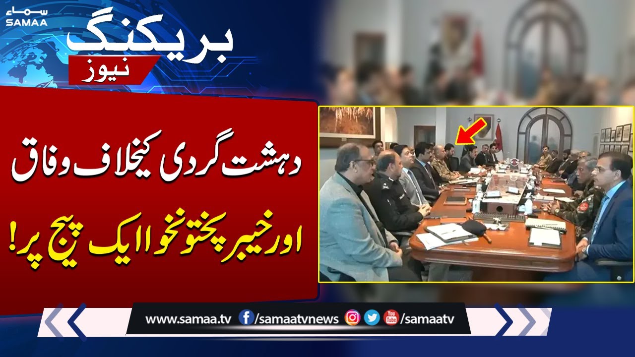 Federal Govt, Khyber Pakhtunkhwa on Same Page Against Terrorism | Breaking News | SAMAA TV