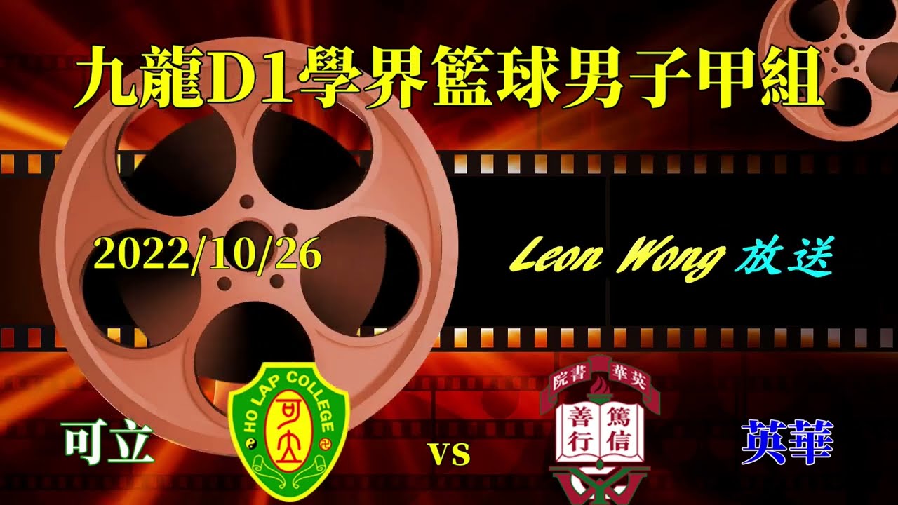 可立vs英華(2022.10.26.九龍D1學界籃球男子甲組分組賽)精華