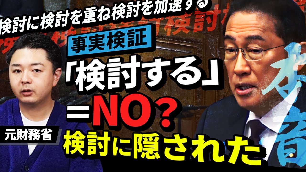 岸田総理は本当に検討使だったのか？検証してみた