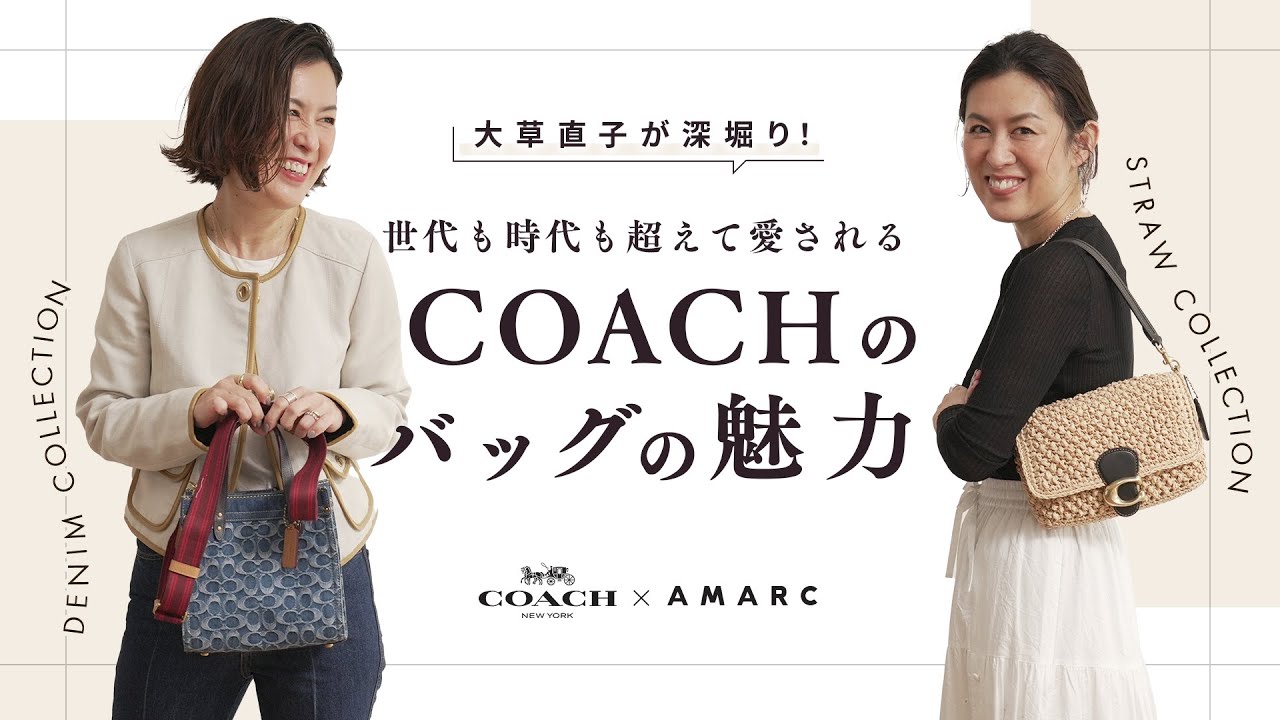 【vol.39】大草直子が深掘り！ 世代も時代も超えて愛されるCOACHのバッグの魅力