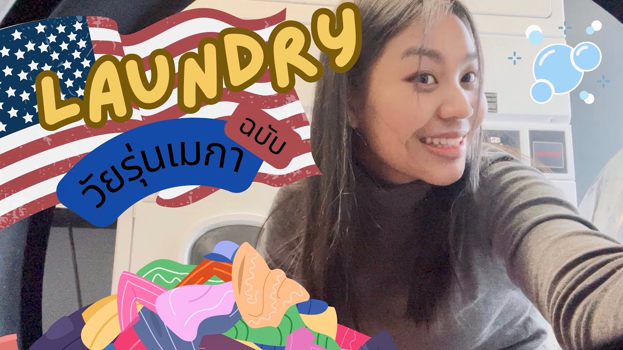 ซักผ้าในอเมริกาเป็นยังไง?? Laundry in America
